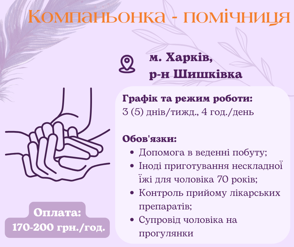 Компаньонка-помощница по хозяйству Харьков